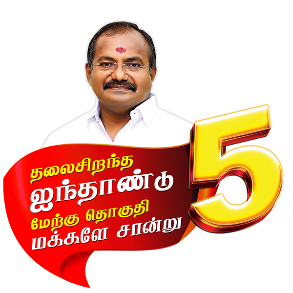 திரு. இரா. அருள் M.L.A