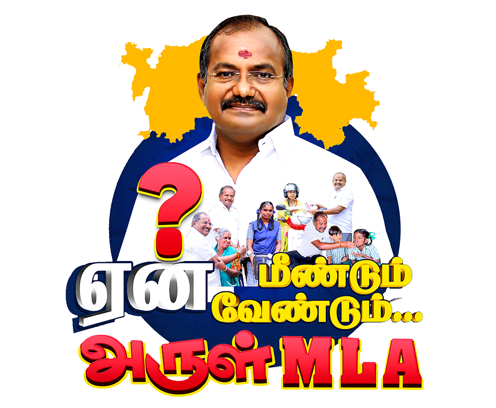 திரு. இரா. அருள் M.L.A
